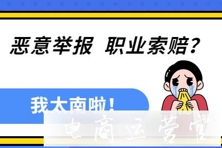 淘寶賣家遭遇職業(yè)差評師怎么辦?今天教你見招拆招